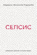 Сепсис