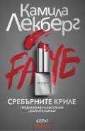 Сребърните криле