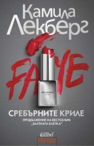 Сребърните криле
