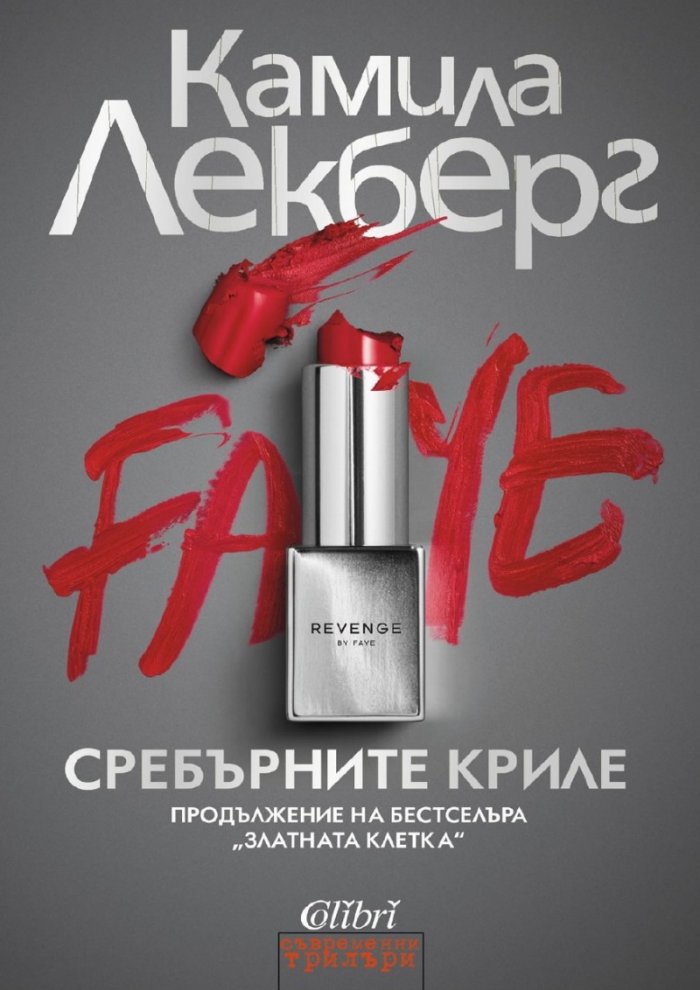 Сребърните криле