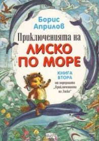 Приключенията на Лиско 2 по море