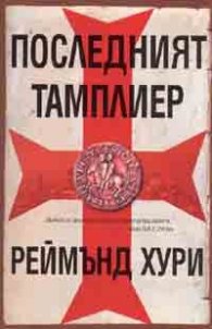 Последният тамплиер