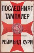 Последният тамплиер