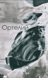 Ортелий /Второ преработено издание