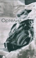 Ортелий /Второ преработено издание