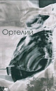 Ортелий /Второ преработено издание