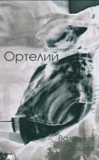Ортелий /Второ преработено издание
