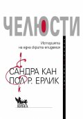 Челюсти. Историята на една скрита епидемия