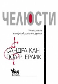 Челюсти. Историята на една скрита епидемия