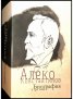 Алеко Константинов. Биография в три тома (Футляр)