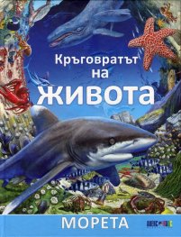 Кръговратът на живота: Морета