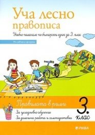 Уча лесно правописа: Учебно помагало по български език за 3 клас (По новата програма)