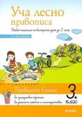 Уча лесно правописа: Учебно помагало по български език за 3 клас (По новата програма)