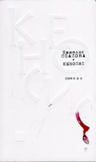Кеносис. Поезия