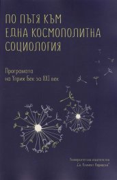 По пътя към една космополитна социология. Програмата на Улрих Бек за XXI век. Сборник текстове
