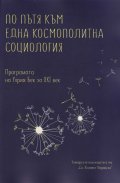 По пътя към една космополитна социология. Програмата на Улрих Бек за XXI век. Сборник текстове