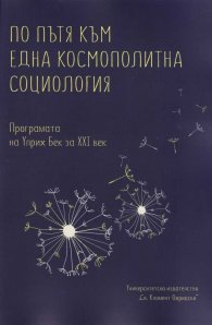 По пътя към една космополитна социология. Програмата на Улрих Бек за XXI век. Сборник текстове