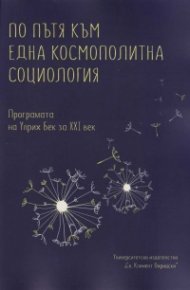 По пътя към една космополитна социология. Програмата на Улрих Бек за XXI век. Сборник текстове