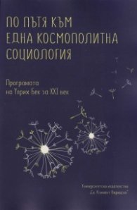 По пътя към една космополитна социология. Програмата на Улрих Бек за XXI век. Сборник текстове