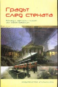 Градът след стената