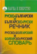 Руско-български и българско-руски речник