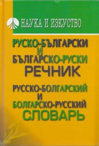 Руско-български и българско-руски речник