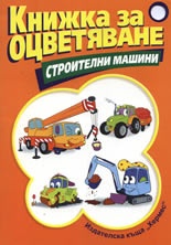 Книжка за оцветяване: Строителни машини