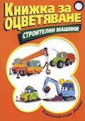 Книжка за оцветяване: Строителни машини