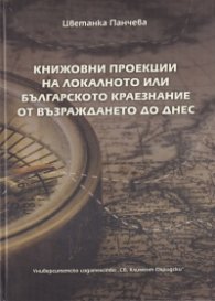 Книжовни проекции на локалното или българското краезнание от Възраждането до днес