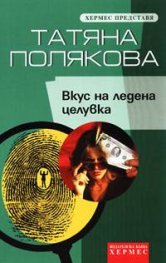 Вкус на ледена целувка