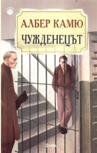Чужденецът