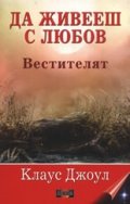 Да живееш с любов. Вестителят