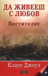 Да живееш с любов. Вестителят