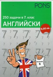 250 задачи в 7 клас: Английски