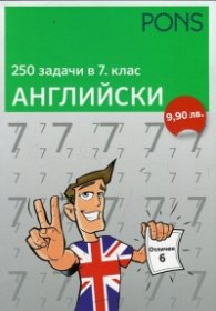 250 задачи в 7 клас: Английски