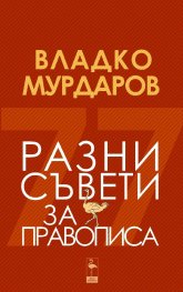 Разни съвети за правописа