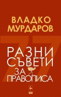 Разни съвети за правописа