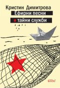 Ефирни песни и тайни служби