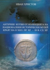 Антични котви от колекцията на Националния исторически музей