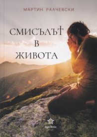 Смисълът в живота