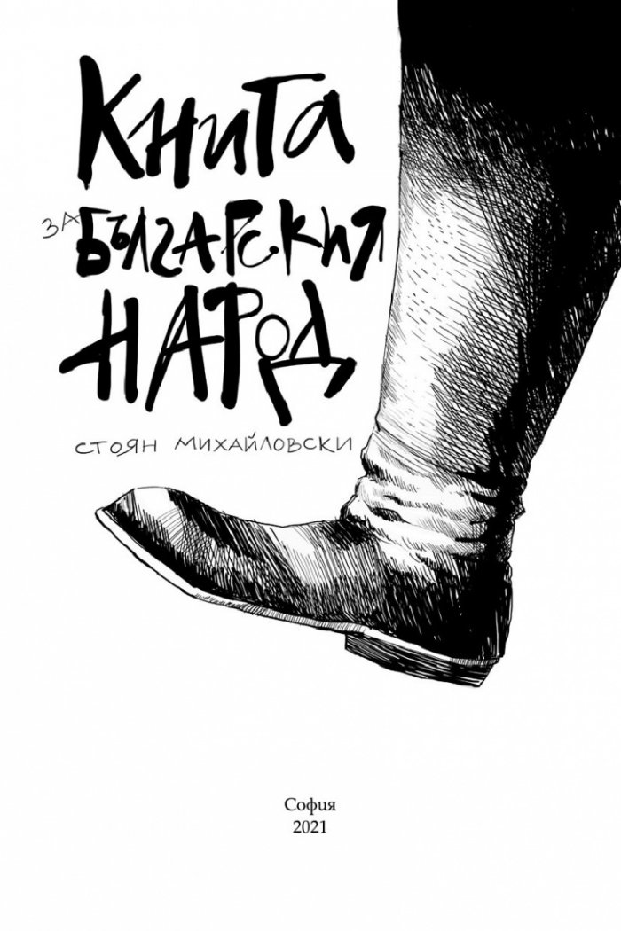 Книга за българския народ