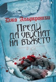 Първият закон: Преди да увиснат на въжето Кн.2
