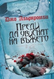 Първият закон: Преди да увиснат на въжето Кн.2