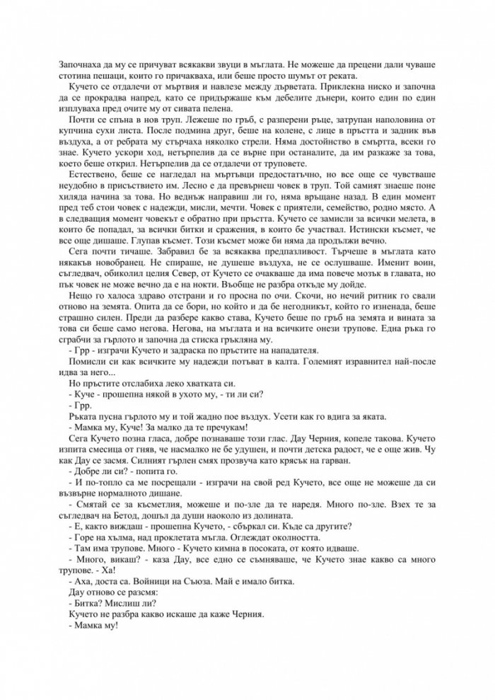 Първият закон: Преди да увиснат на въжето Кн.2
