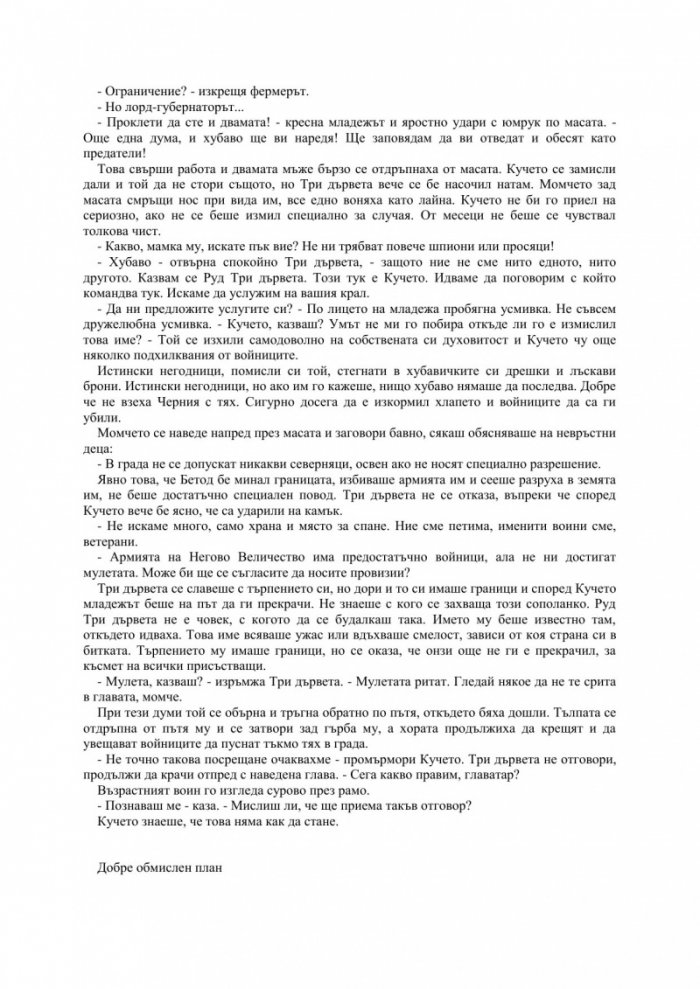 Първият закон: Преди да увиснат на въжето Кн.2