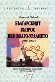 Българският въпрос във Волго-Уралието