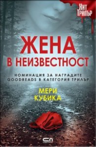 Жена в неизвестност