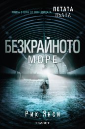 Безкрайното море Кн.2 от поредицата Петата вълна
