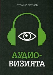 Аудио-визията. Производство, разпространение, показване