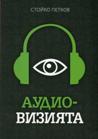 Аудио-визията. Производство, разпространение, показване